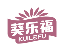 葵乐福 商标图样