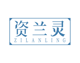 资兰灵 商标图样