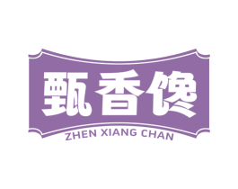 甄香馋 商标图样