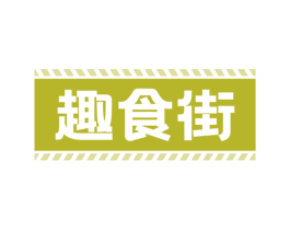 趣食街 商标图样
