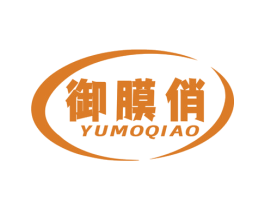 御膜俏 商标图样