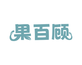果百顾 商标图样