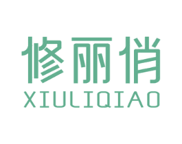 修丽俏 商标图样
