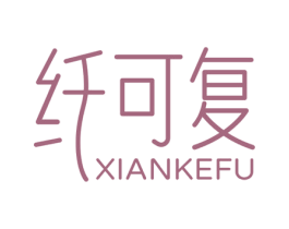 纤可复 商标图样