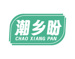 潮乡盼 商标图样
