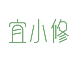 宜小修 商标图样