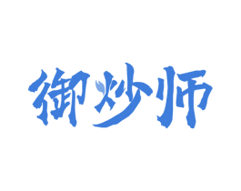 御炒师 商标图样