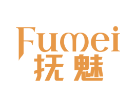 抚魅 商标图样
