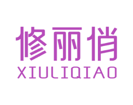 修丽俏 商标图样