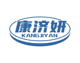 康济妍 商标图样