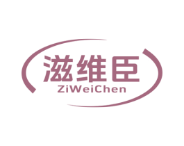 滋维臣 商标图样