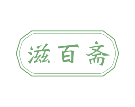 滋百斋 商标图样