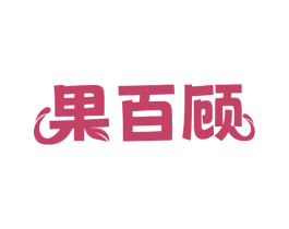 果百顾 商标图样