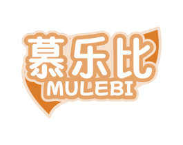 慕乐比 商标图样