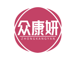 众康妍 商标图样