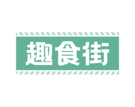 趣食街 商标图样