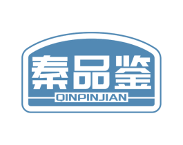 秦品鉴 商标图样