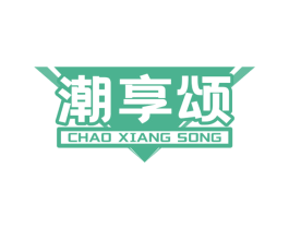 潮享颂 商标图样