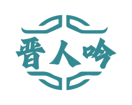 晋人吟 商标图样
