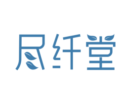 尽纤堂 商标图样