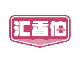 汇香伯 商标图样