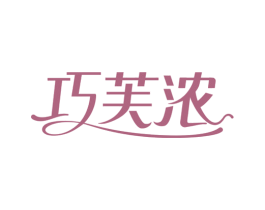 巧芙浓 商标图样