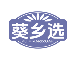葵乡选 商标图样