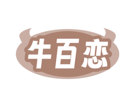 牛百恋 商标图样