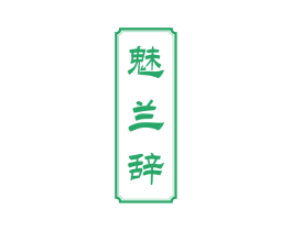 魅兰辞 商标图样