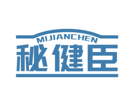 秘健臣 商标图样