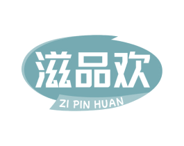 滋品欢 商标图样