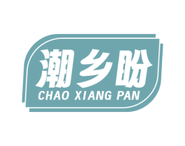 潮乡盼 商标图样