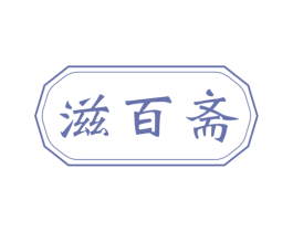 滋百斋 商标图样