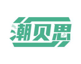 潮贝思 商标图样