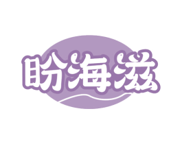 盼海滋 商标图样