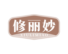修丽妙 商标图样