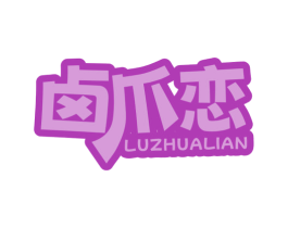 卤爪恋 商标图样