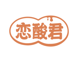 恋酸君 商标图样