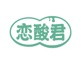 恋酸君 商标图样