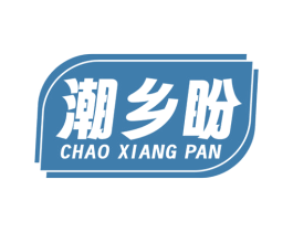 潮乡盼 商标图样