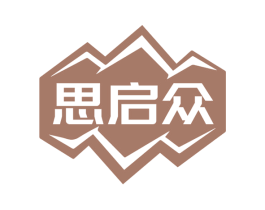 思启众 商标图样