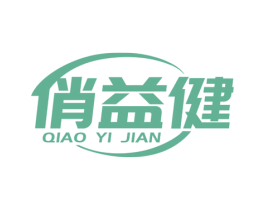 俏益健 商标图样