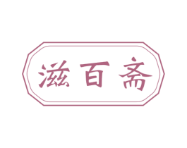 滋百斋 商标图样