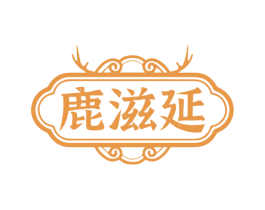 鹿滋延 商标图样