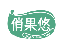 俏果悠 商标图样