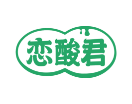 恋酸君 商标图样
