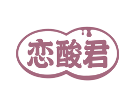恋酸君 商标图样