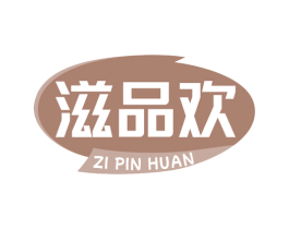 滋品欢 商标图样