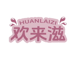 欢来滋 商标图样