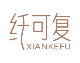纤可复 商标图样